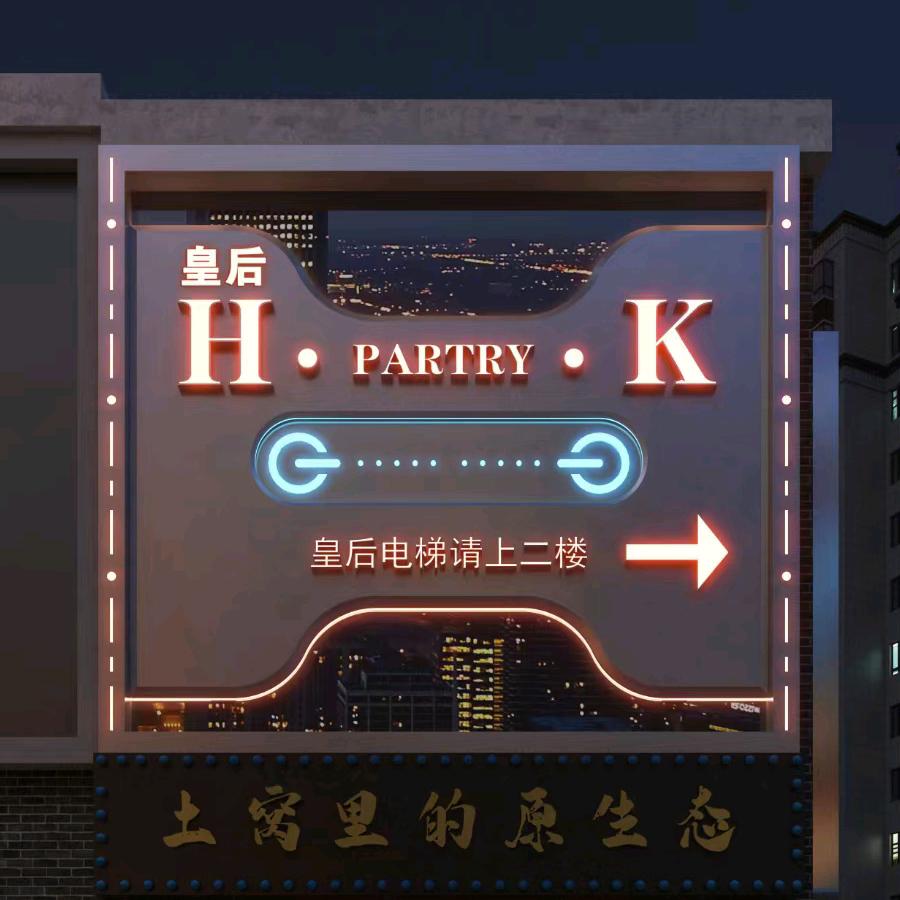 H·PARTY·K量贩KTV(郧西店)