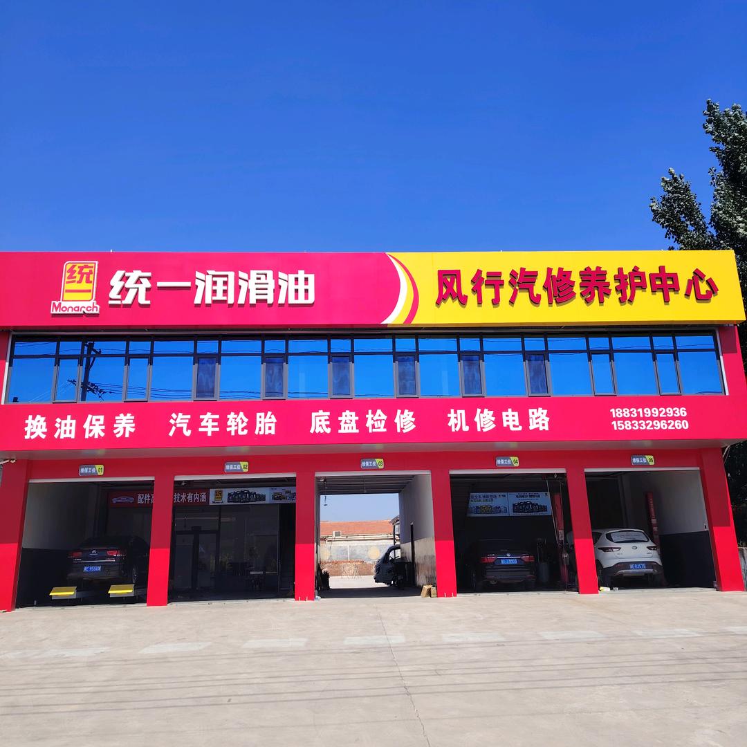 风行汽修养护中心官方号