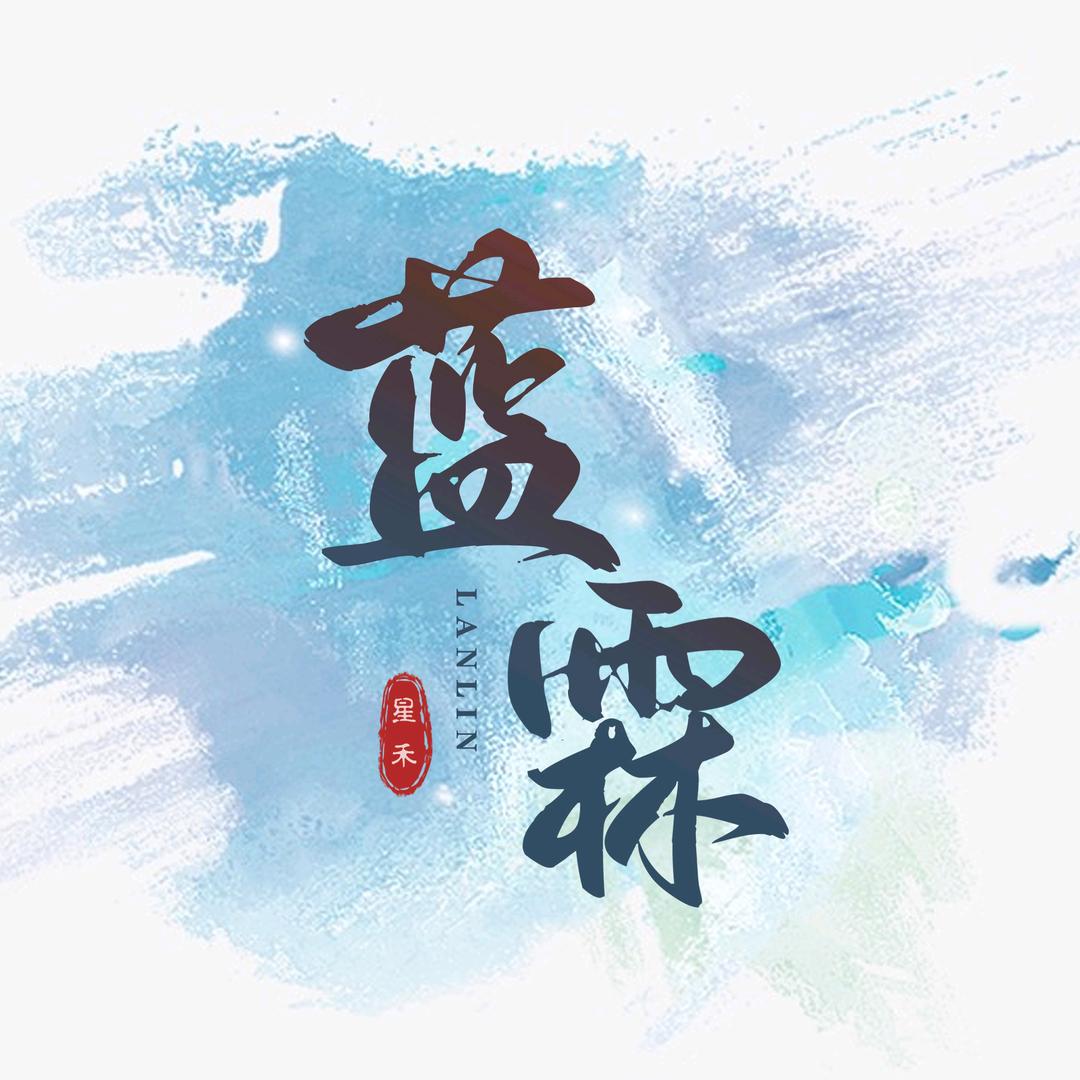 原始征途蓝霖（星禾商会）