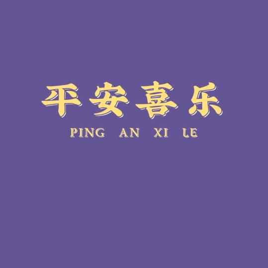李延召