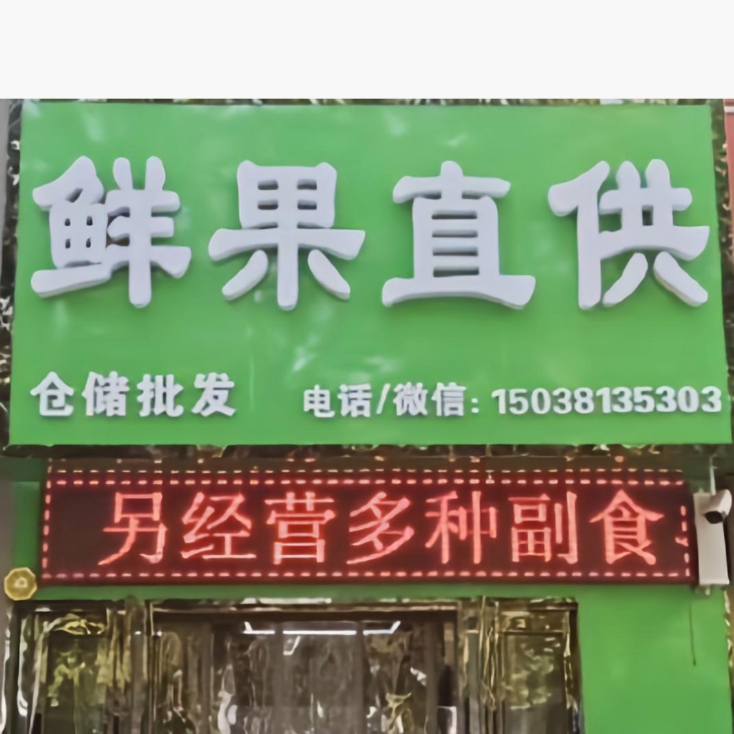 鲜果直供(大首领店)官方号