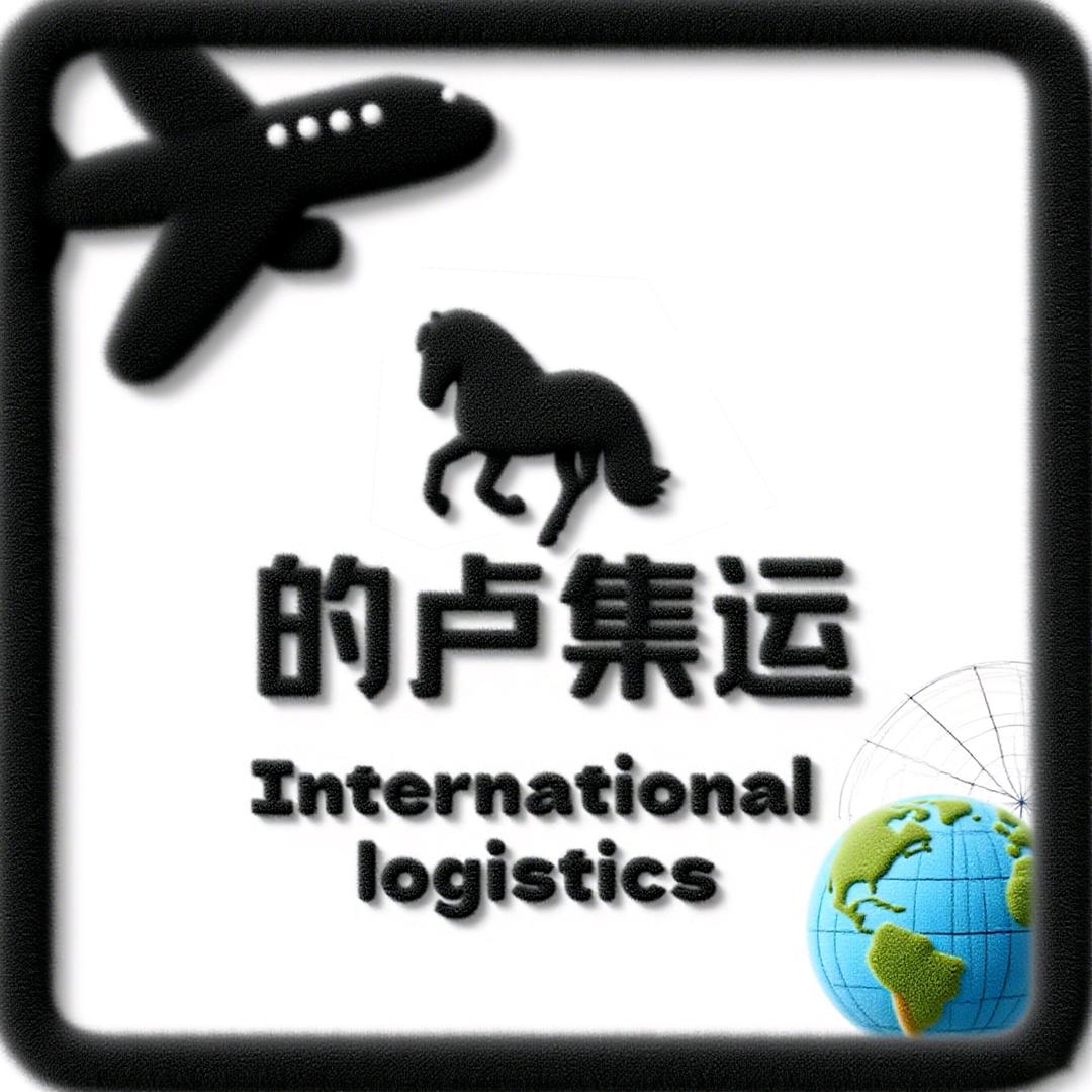 的卢集运（转运全球）