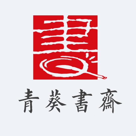 青葵书斋~王陈斌
