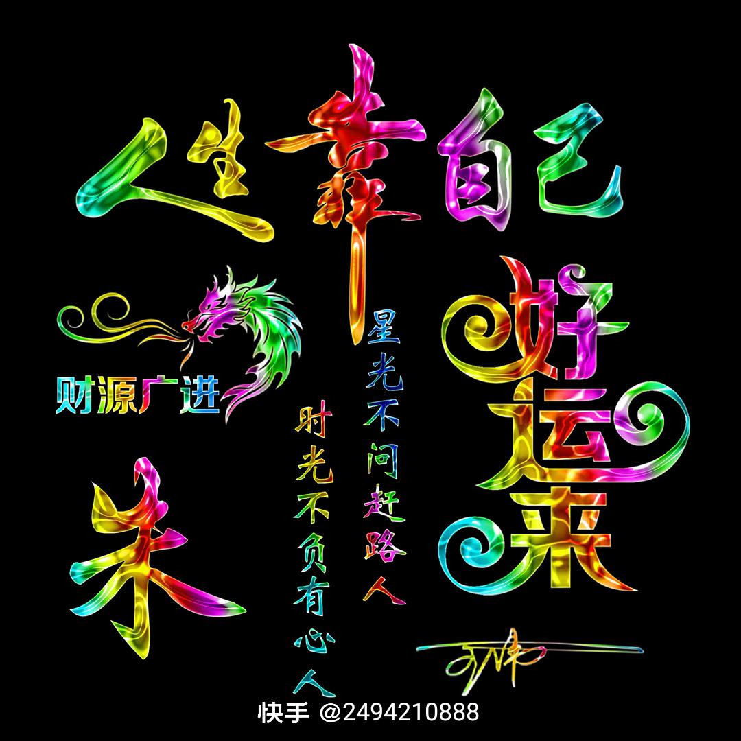 ꕥᩚ࿚້໌ᮨ朱事🍀顺意꧔ꦿ᭄