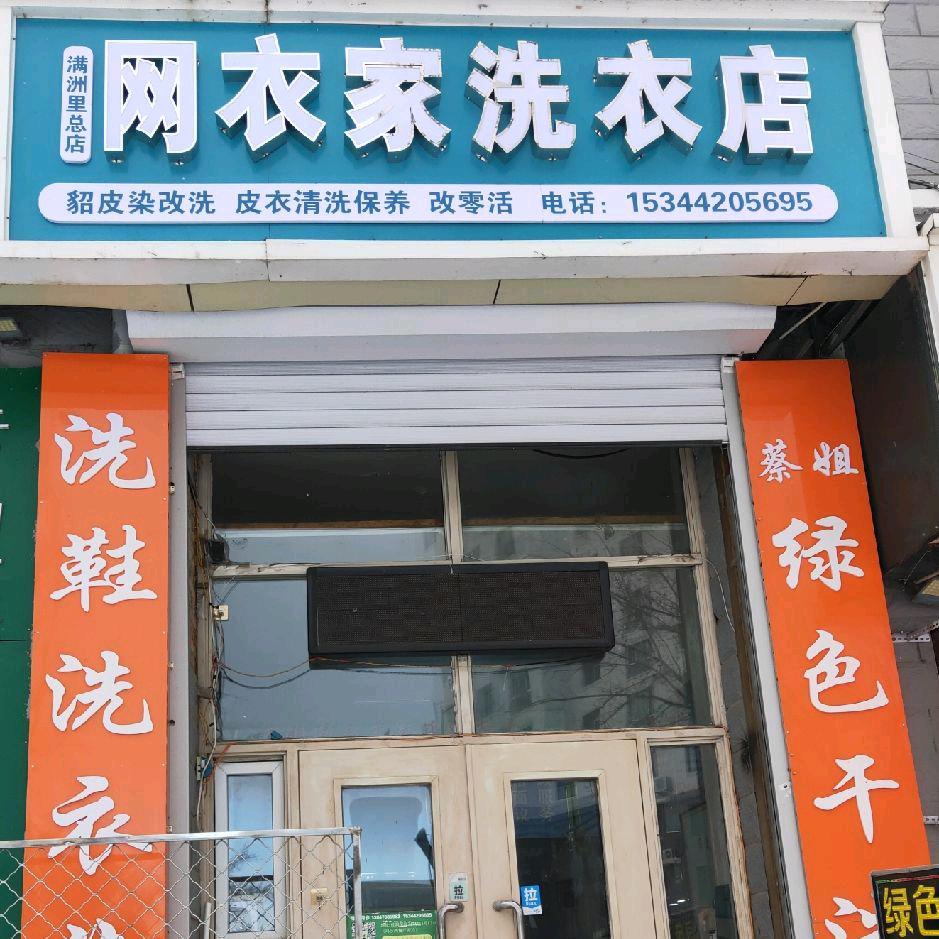 网衣家皮草染改洗衣洗鞋家政连锁