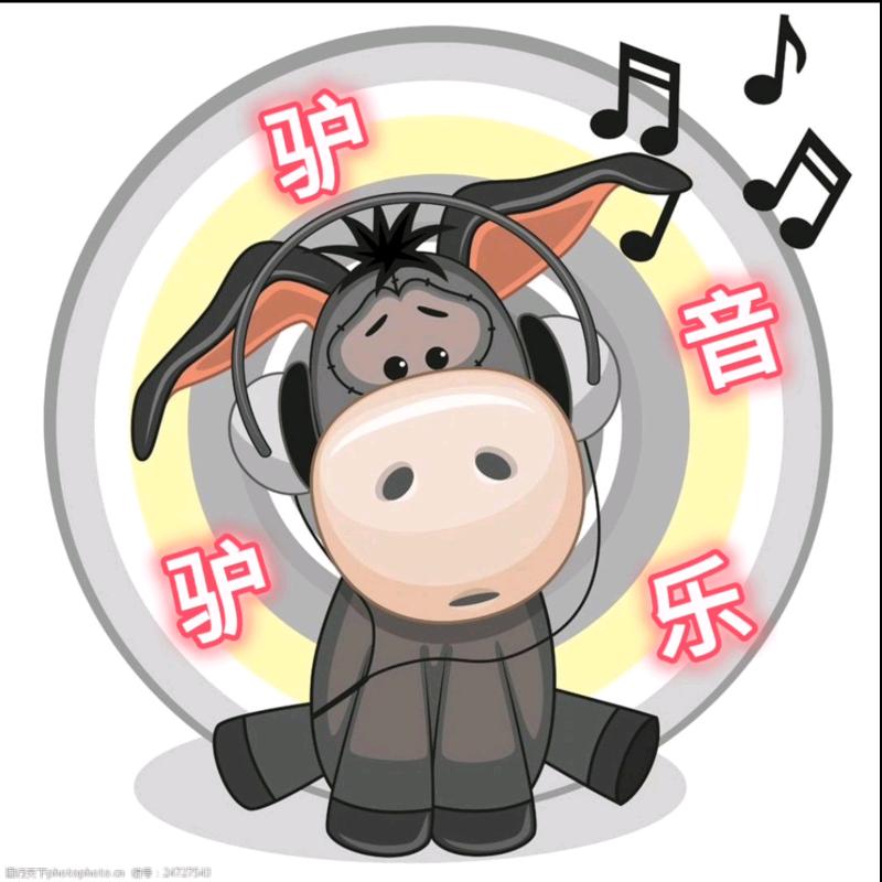 驴驴爱听
