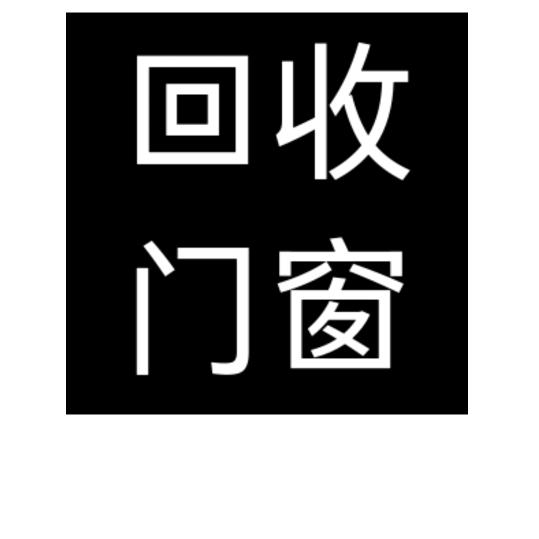 专业回收门窗推拉门