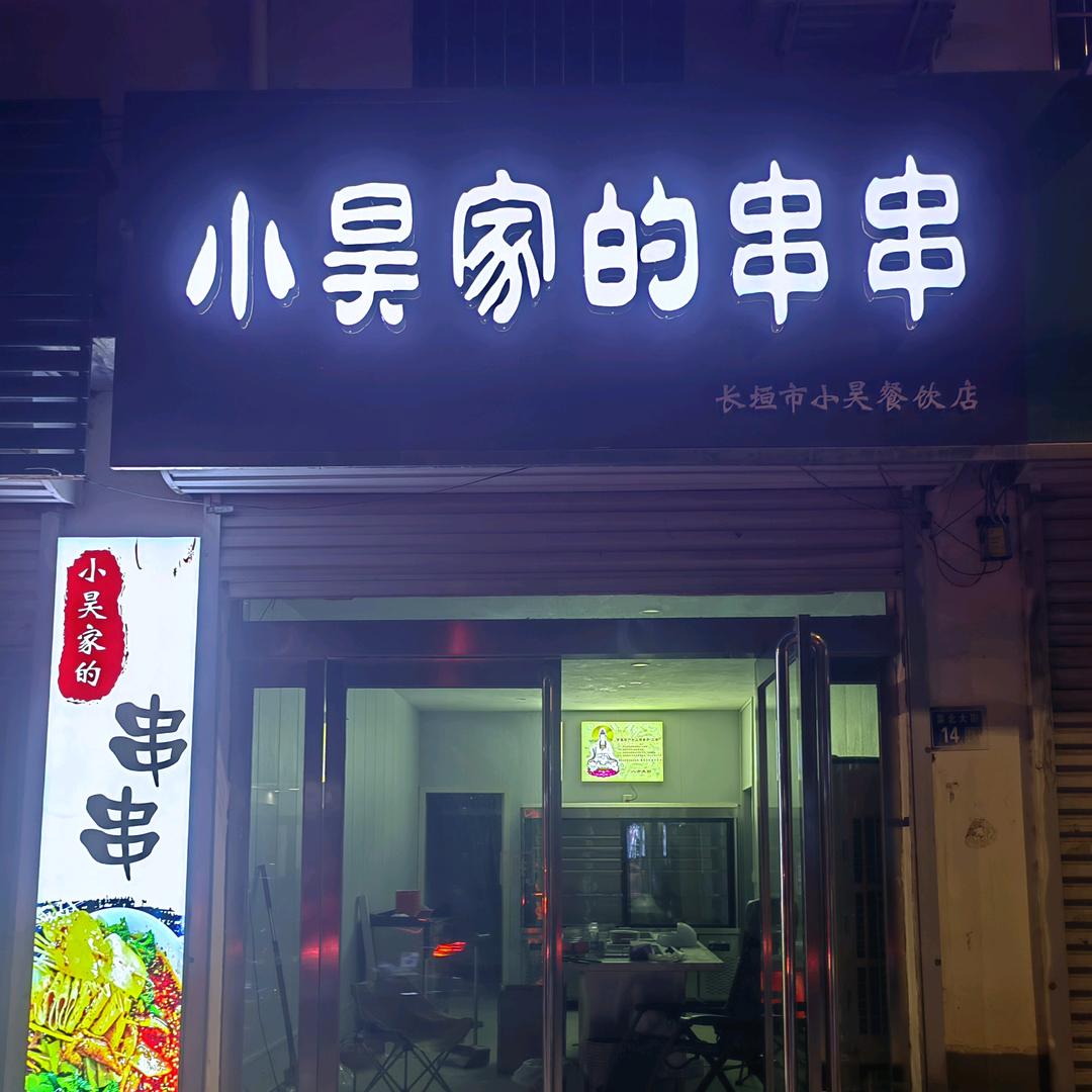 长垣市小昊家的串串