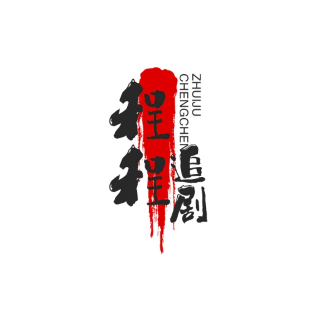 程程追剧