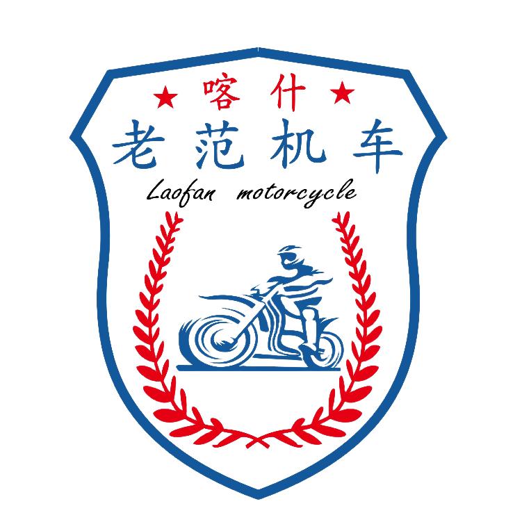 喀什市老范机车俱乐部