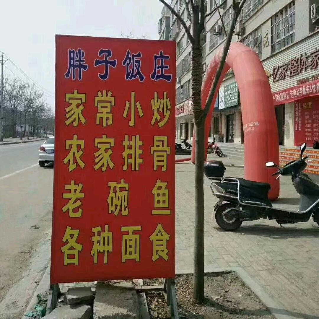胖子饭庄