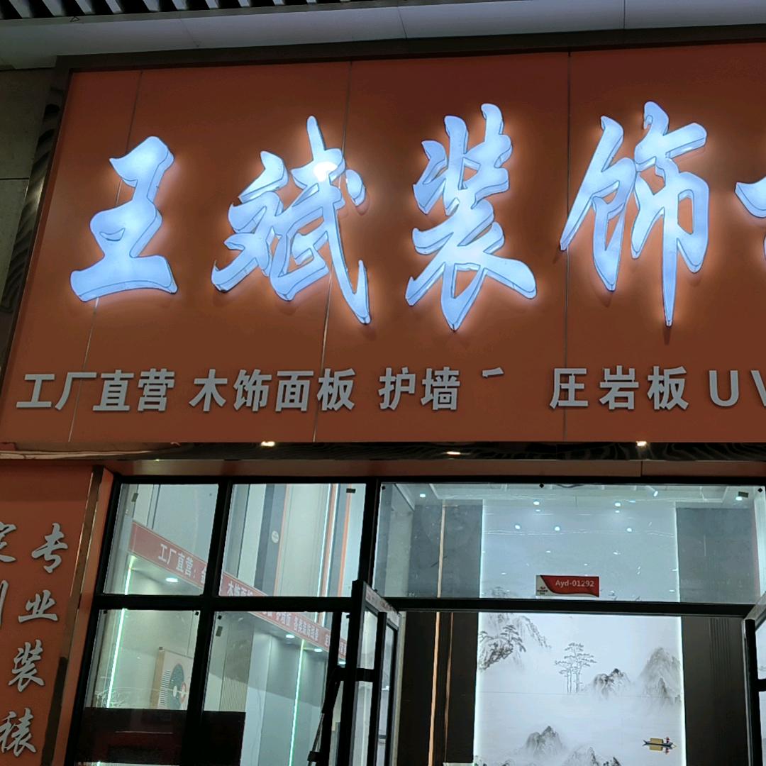 王斌装饰欧亚达店