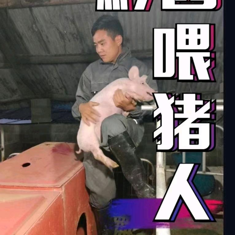 喂猪人(包猪公)