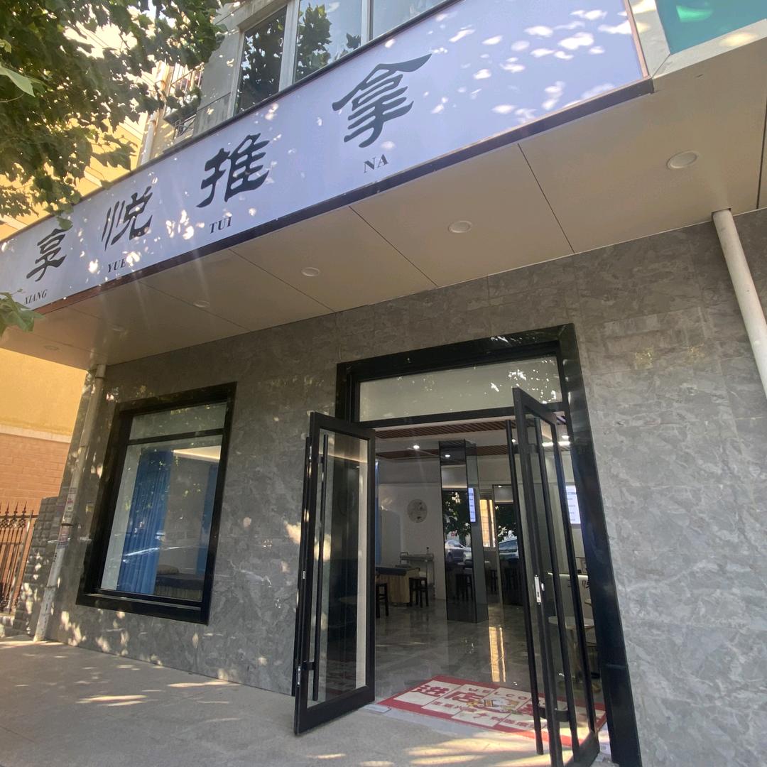 享悦推拿·按摩艾灸(新立店)官方号