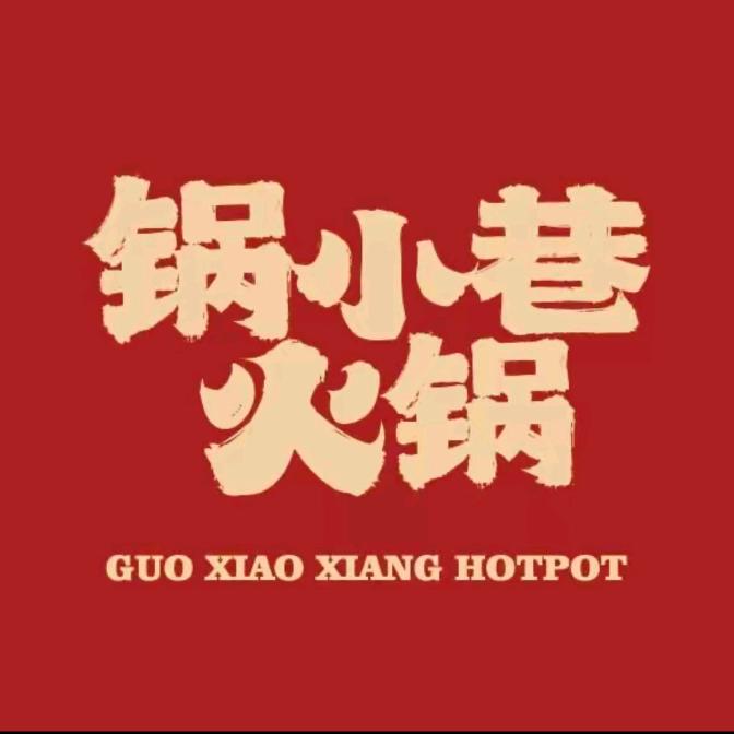 锅小巷火锅福佳斯店