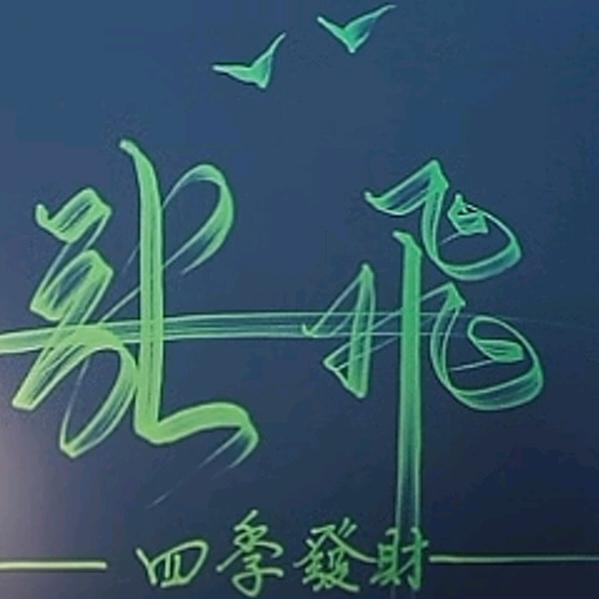 张有才（飞哥） 爱唱山歌