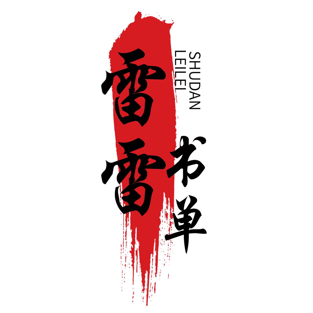雷雷书单