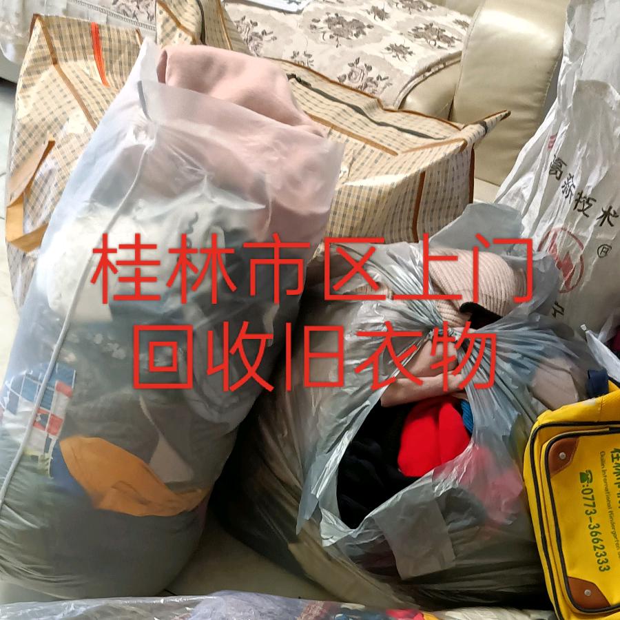 桂林小廖（旧衣回收）