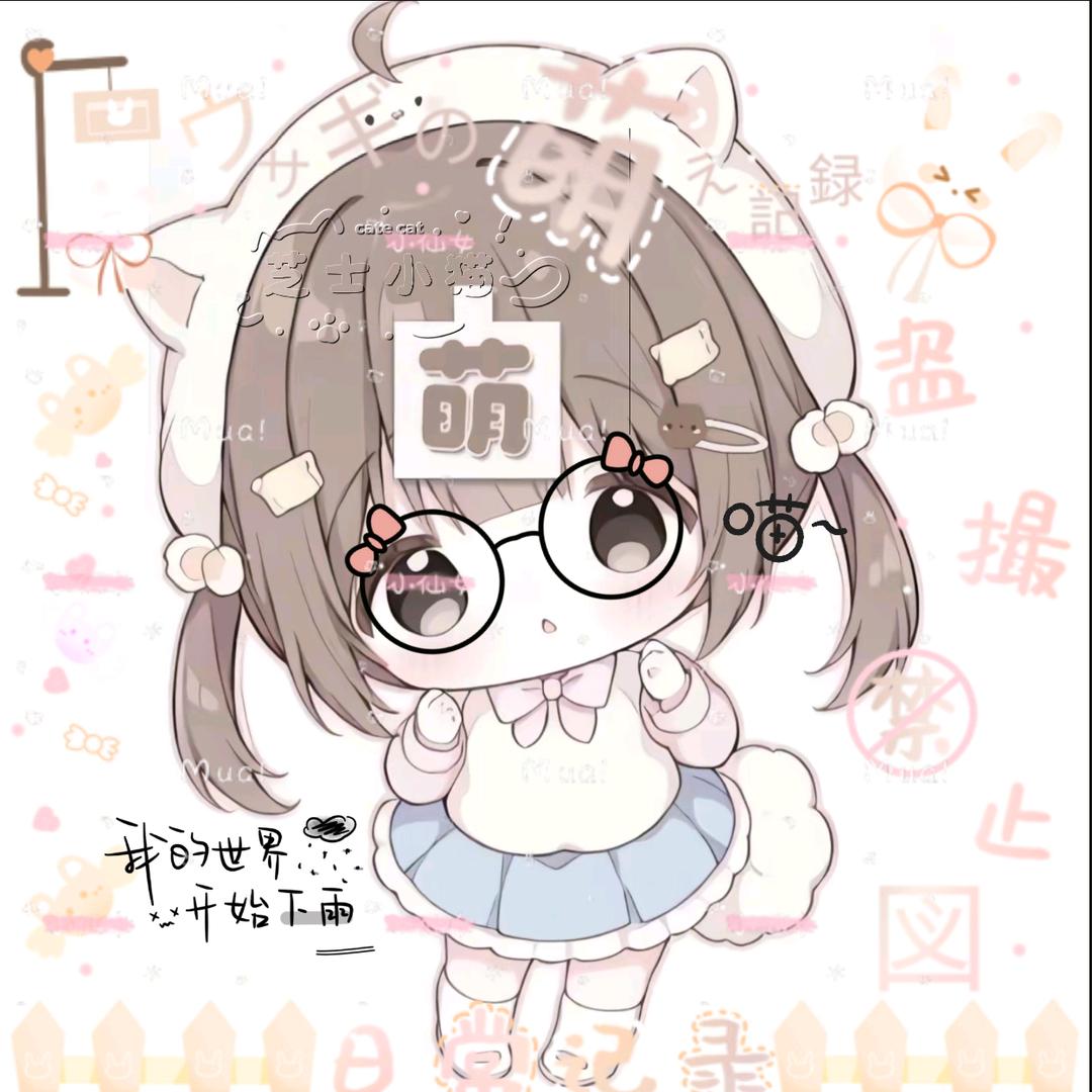 芝士小猫o(接🥚中).