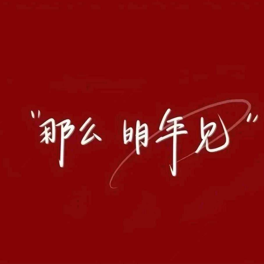 得之坦然