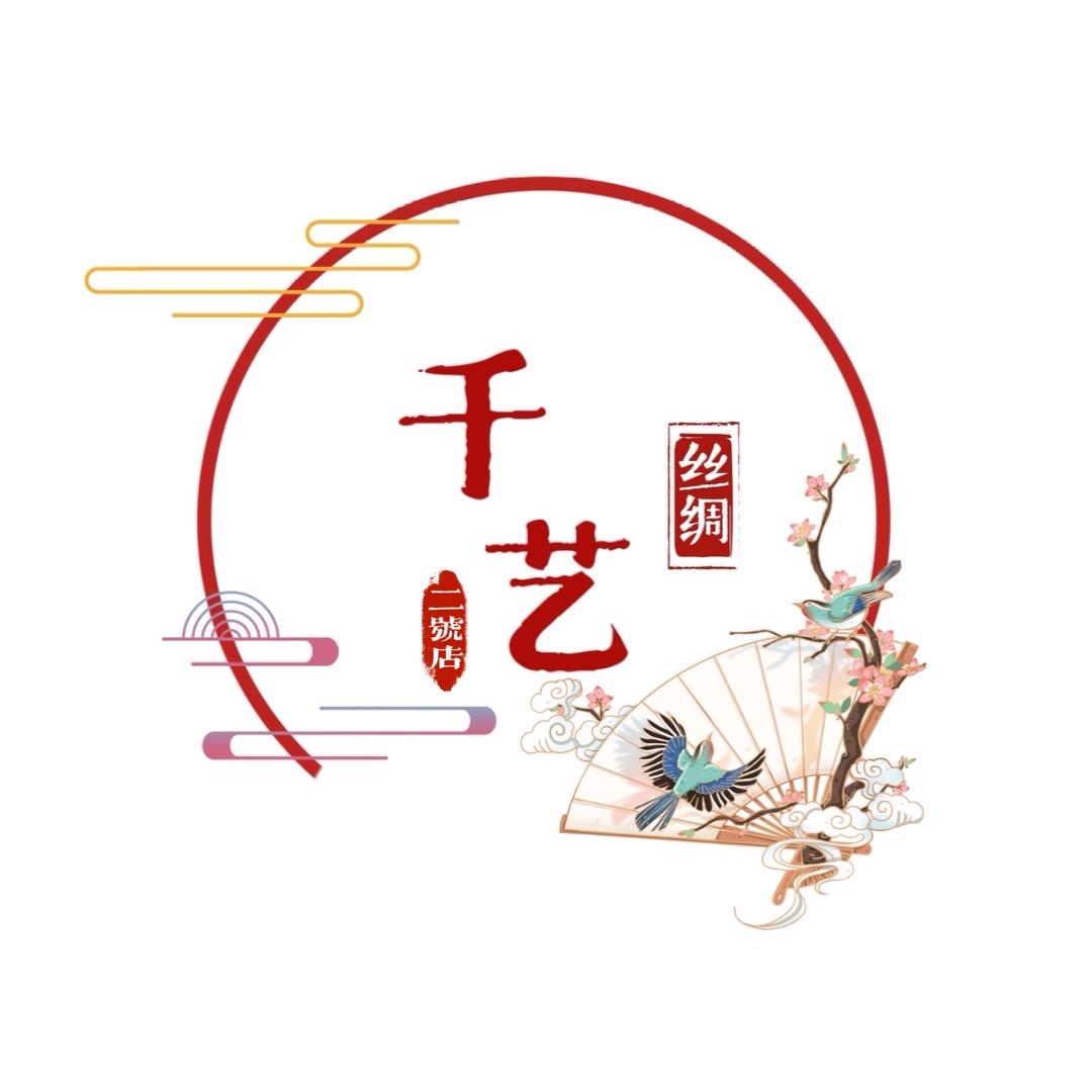 晓晖千艺香云纱高端丝绸2号店