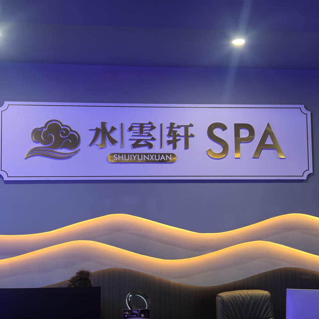 水雲轩影院式SPA·足道（八佰伴店）