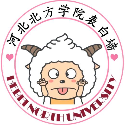 河北北方学院表白墙（25迎新版）