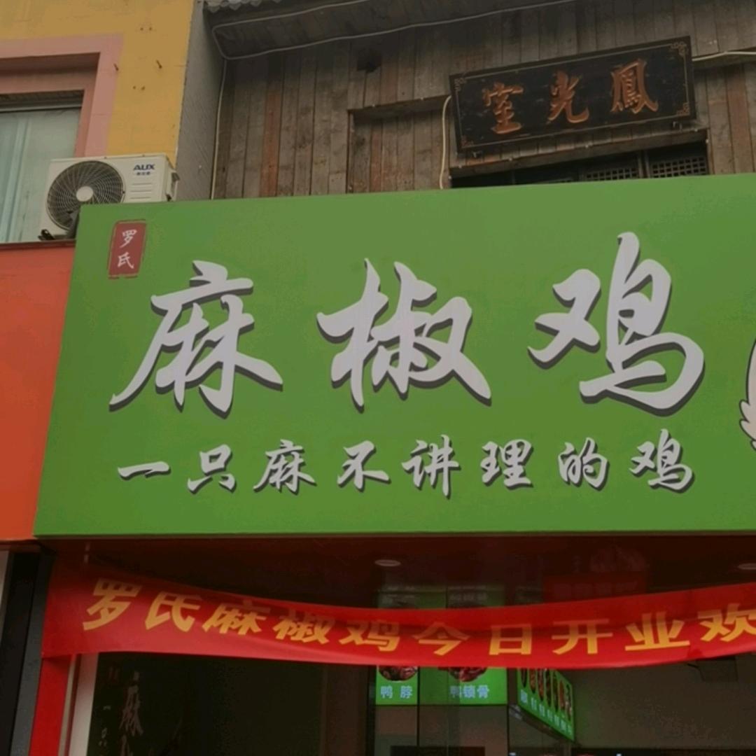 罗氏麻椒鸡