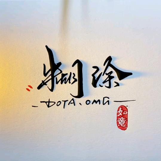 dota omg糊涂