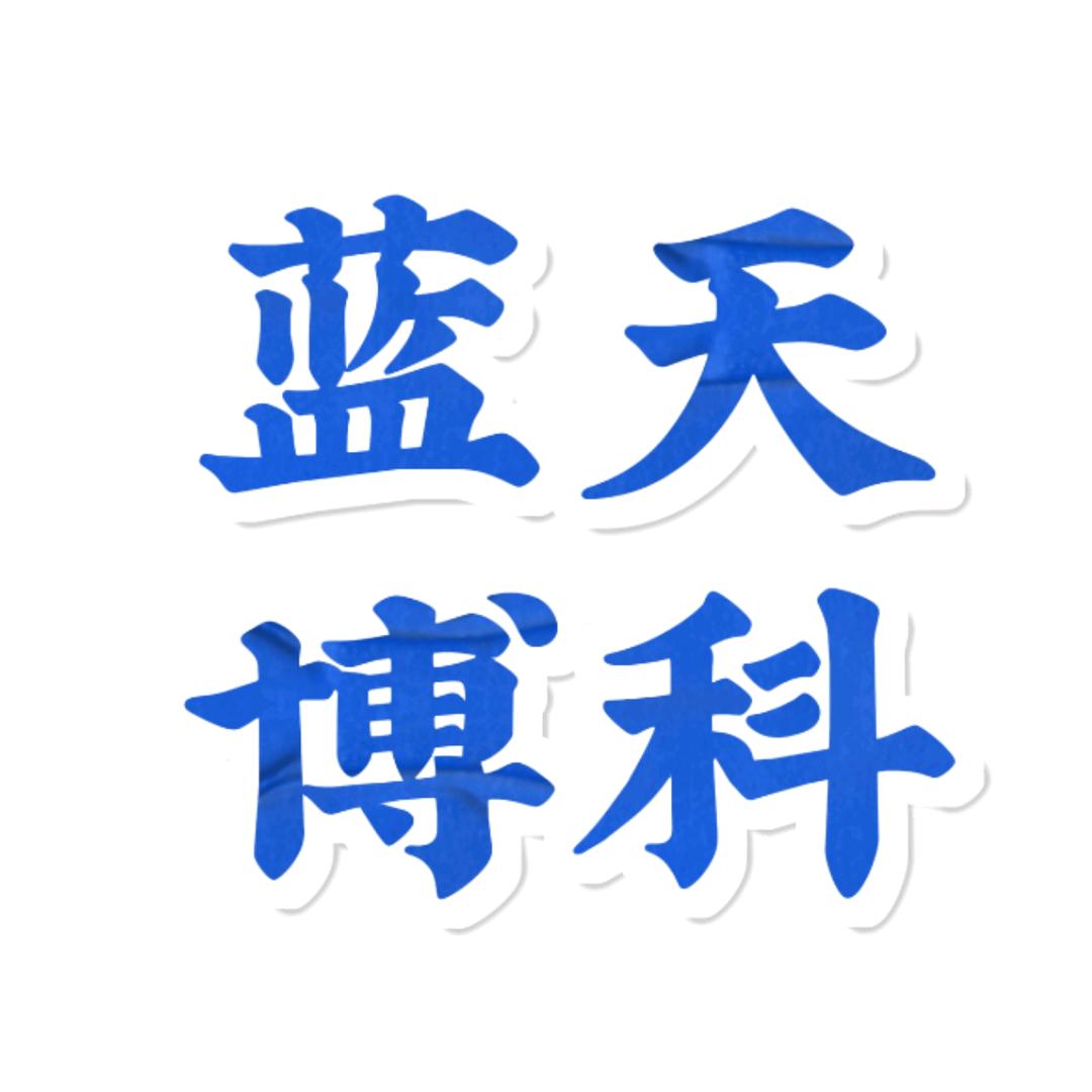 天津蓝天博科火焱神工厂店