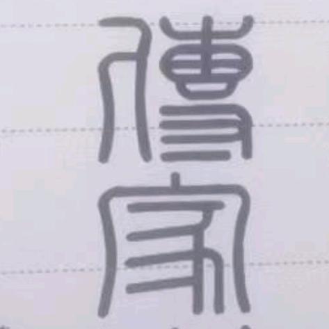 叫我南哥专业修谱