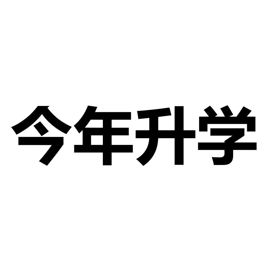绵阳升学服务