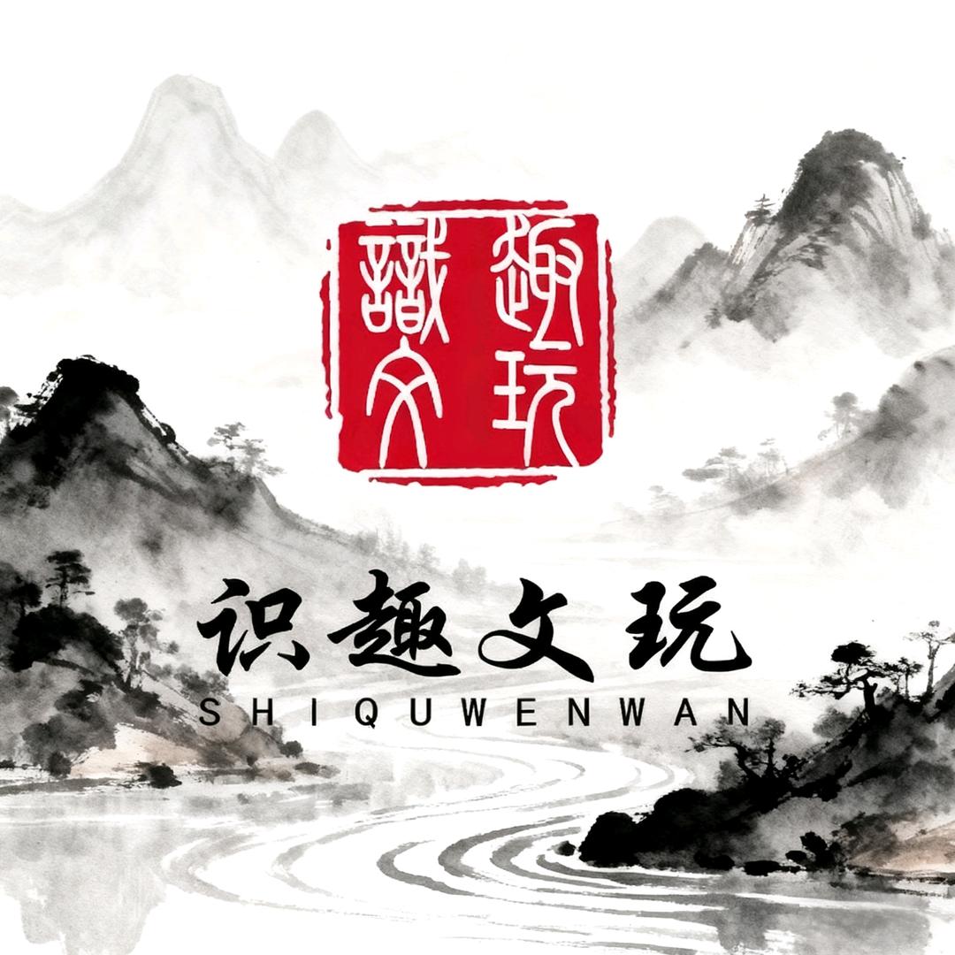 识趣文玩精品店