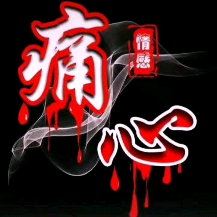 心在滴血