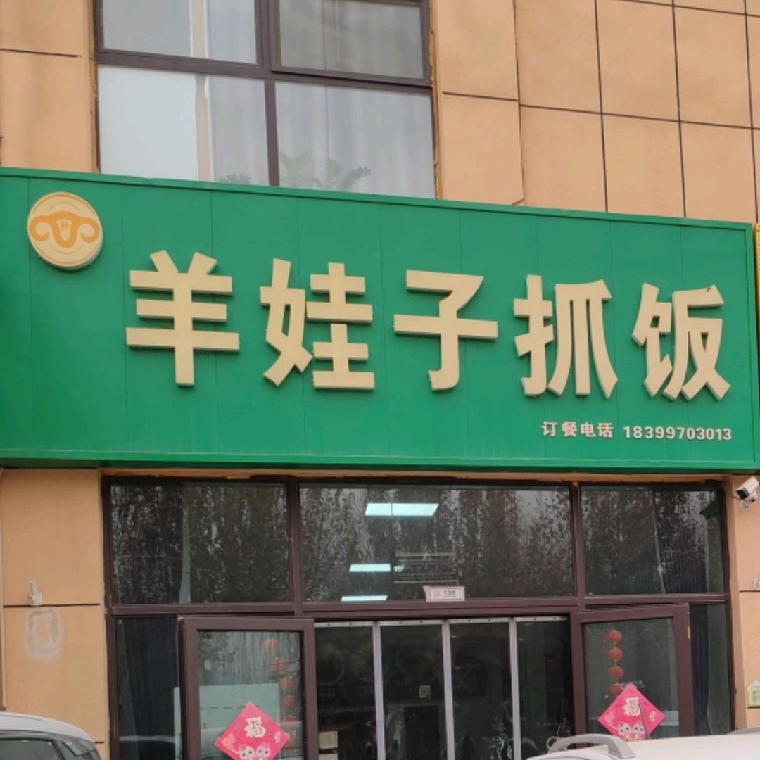 阿拉尔市羊娃子抓饭