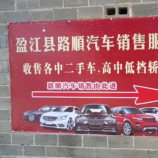 盈江县路顺汽车销售服务
