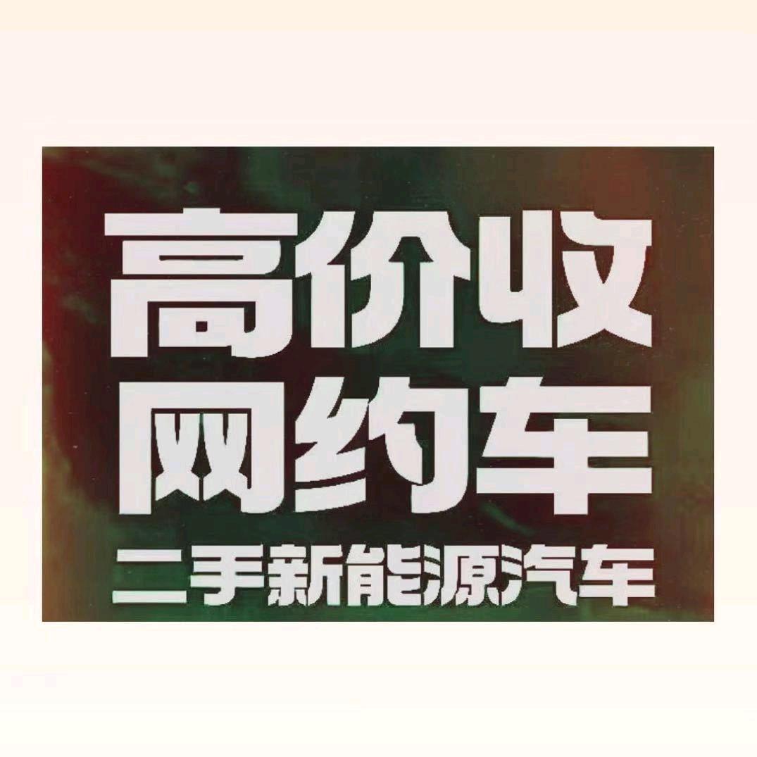 木  易（杨）二手车收售