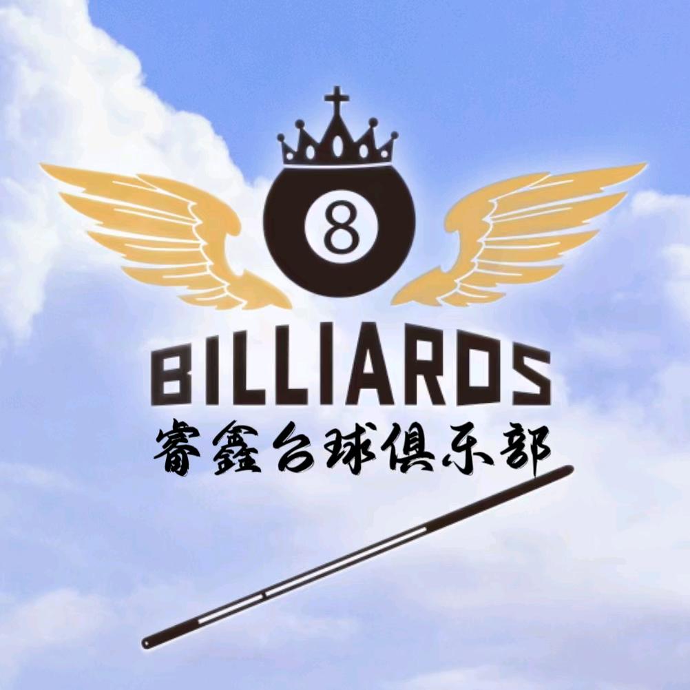 睿鑫台球俱乐部