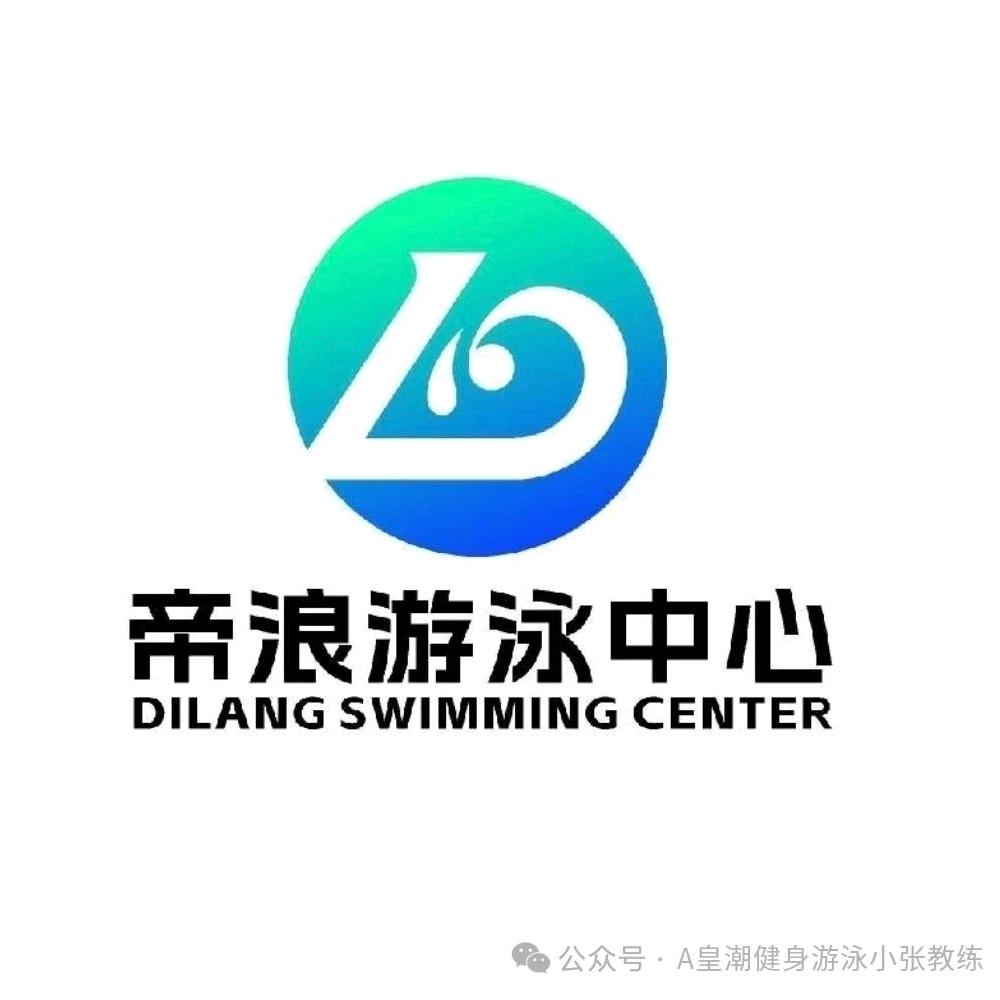 帝浪游泳中心☞小康妹妹