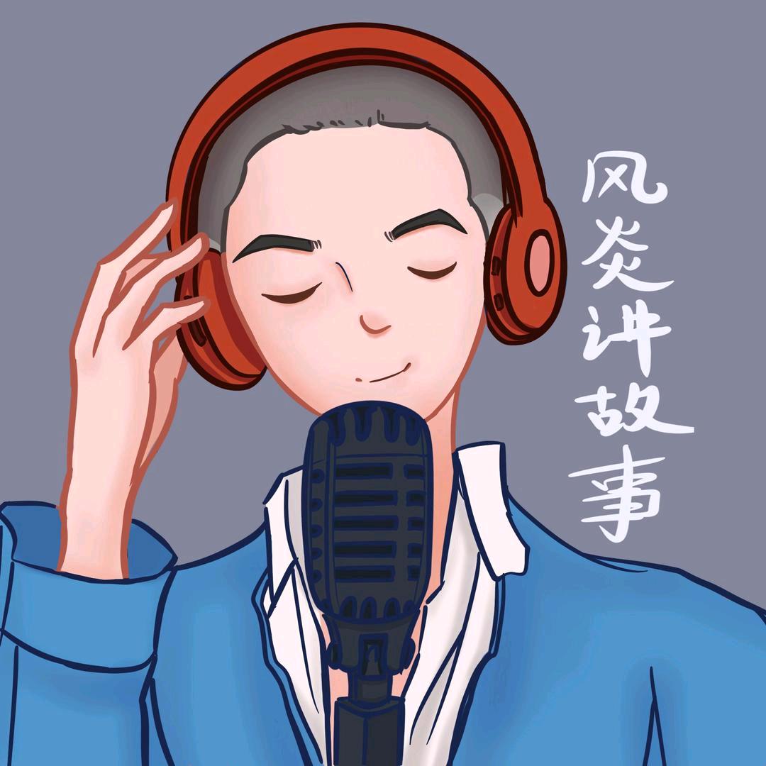 风炎讲故事