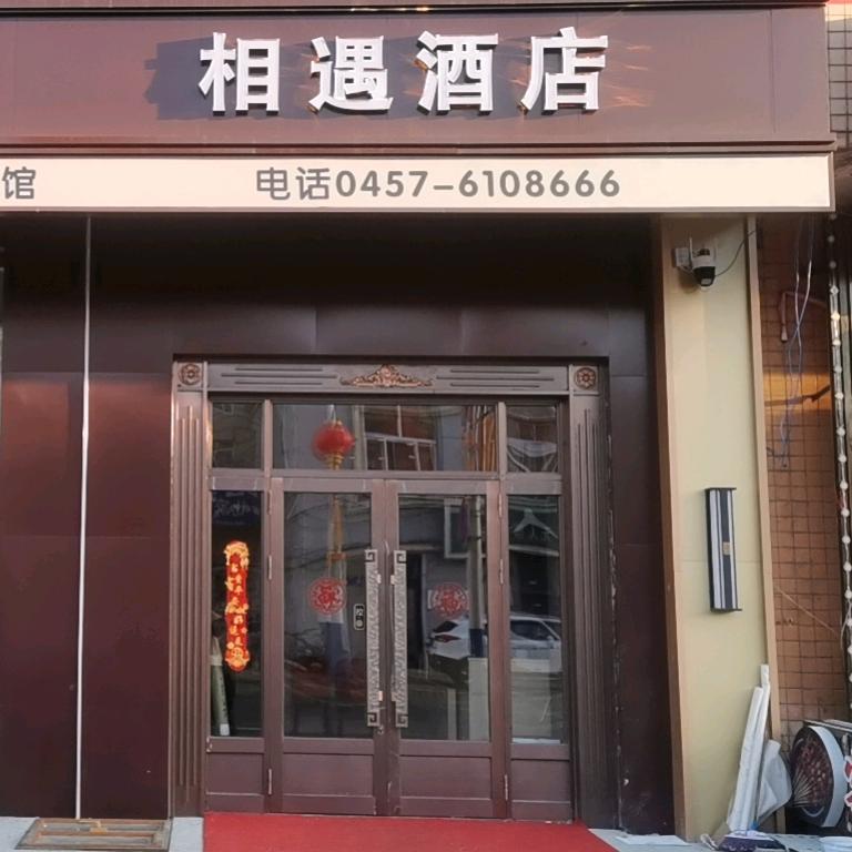 呼玛县相遇酒店