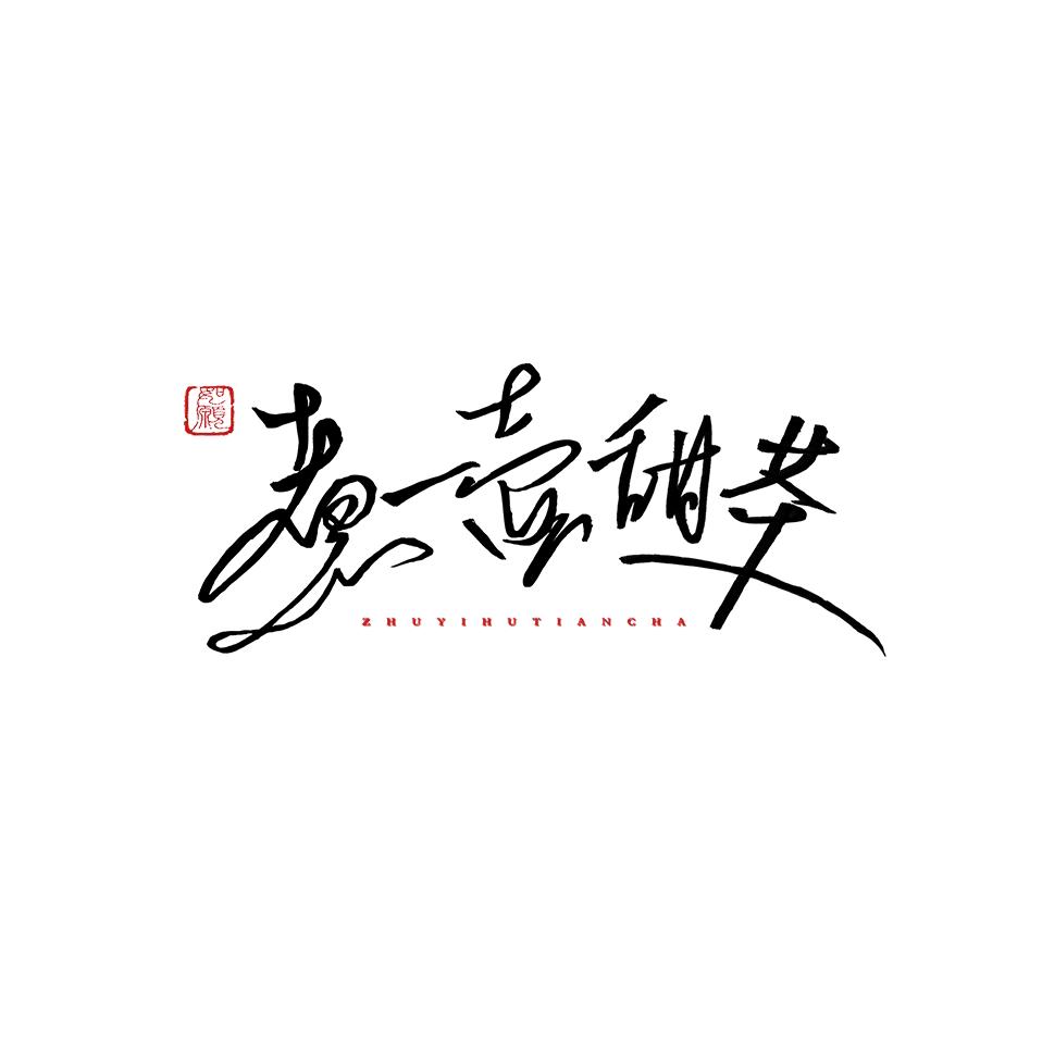 煮一壶甜茶