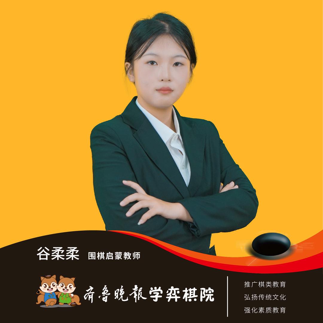 学弈棋院柔柔老师