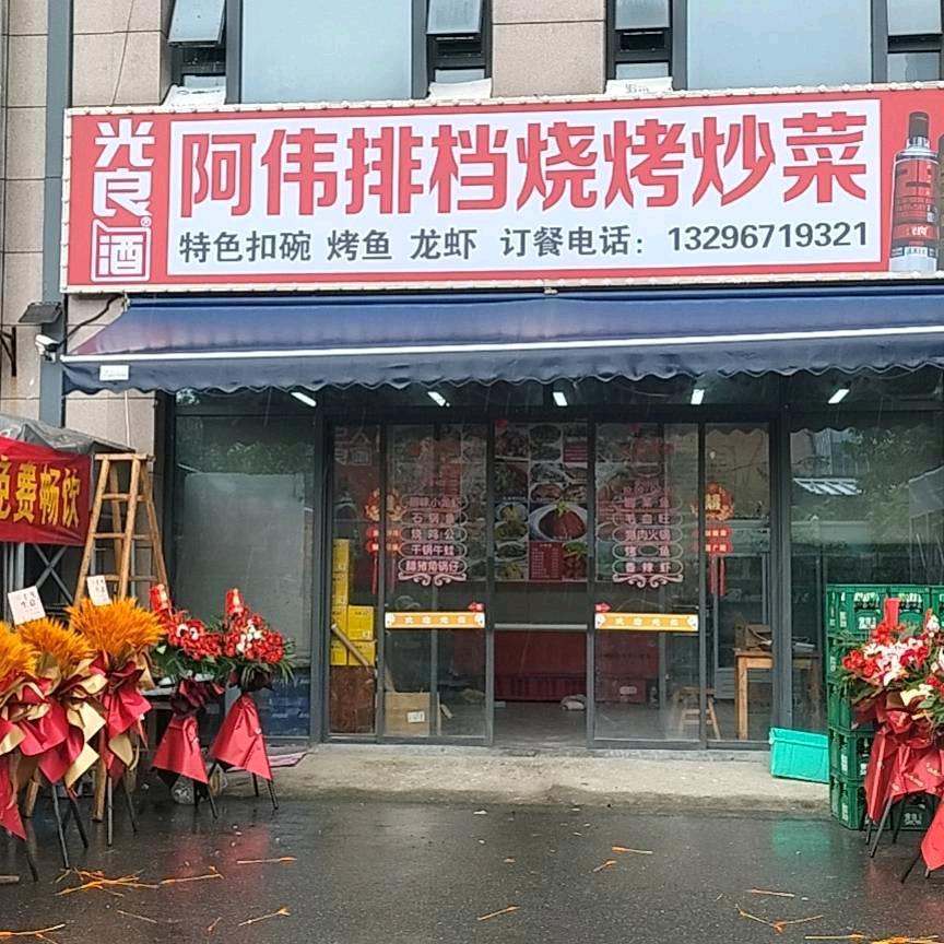 阿伟排挡烧烤炒菜