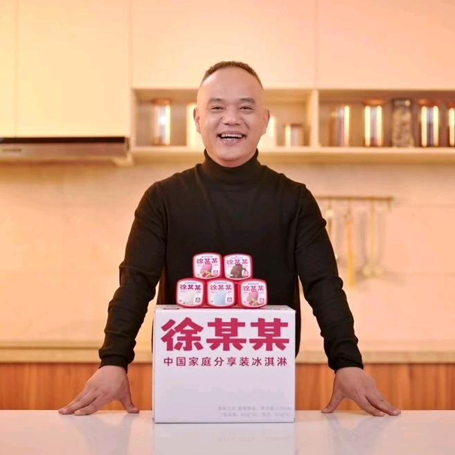 徐某某冰淇淋旗舰店