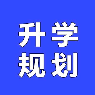 升学指导王老师