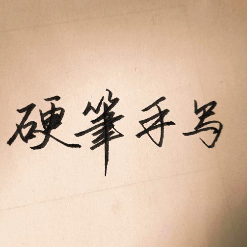 硬笔手写