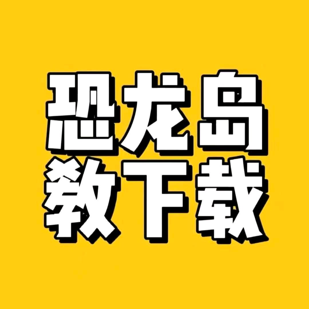 恐龙岛总服主-战胜