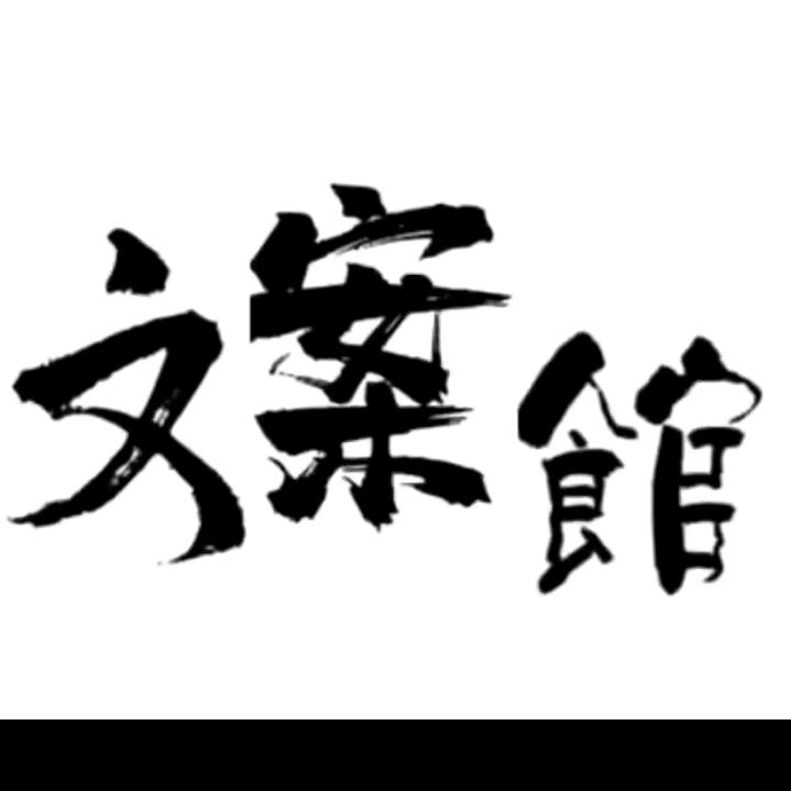 ℋღ᭄岑文案᭄( 不要连赞)