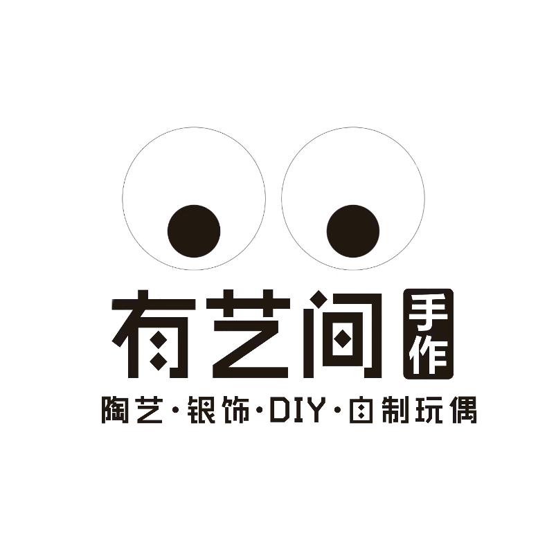 有艺间